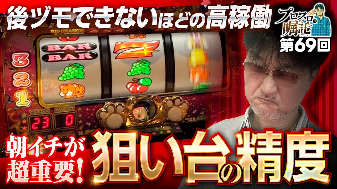 【後ヅモできないほどの高稼働ホールに立ち向かう】プロスロの嘱託 第69回《ガリぞう》マイジャグラーⅤ［パチスロ・スロット］