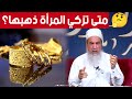 متى تجب الزكاة في ذهب المرأة الشيخ شمس الدين الجزائري يجيب 