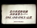 恋の西武新宿線 / ONE AND ONLY + 山彦 / 浜田省吾カバー