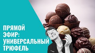 Шоколадный эфир #2 от 30.11 Делаем универсальные трюфели!