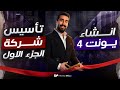 الوحدة الرابعة قسم الأنشاء انشاء تأسيس شركة جزء اول 