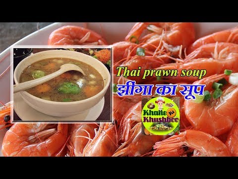 वीडियो: झींगा के साथ सॉरेल सूप