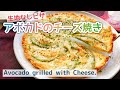 1番手軽な【低糖質ピザ】アボカドのチーズ焼き/Avocado grilled with Cheese./糖質制限/