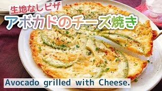 1番手軽な【低糖質ピザ】アボカドのチーズ焼き/Avocado grilled with Cheese./糖質制限/