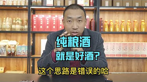 酒精兑的酒一定是差酒？那纯粮食酿造的酒就一定是好酒？ - 天天要闻