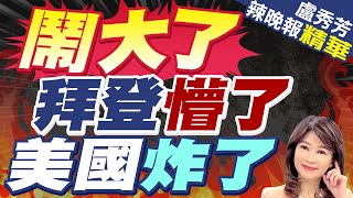 「認識普丁40年」 拜登驚人自爆｜鬧大了  拜登懵了 美國炸了【盧秀芳辣晚報】精華版  @CtiNews