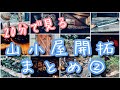 山小屋開拓まとめ②