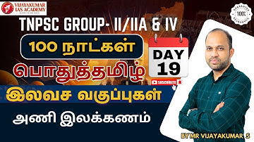பொதுத்தமிழ் ।அணி இலக்கணம்-2|  TNPSC GROUP-1,2/2A & 4 EXAM | 100 நாட்கள் | by Mr vijayakumar s