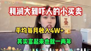 【副业推荐】利润大到吓人的小生意，一个月收益7.4w，全靠一台电脑养活自己，这样的副业你不心动吗？#tiktok #tiktok赚钱 #tiktok干货 #副业