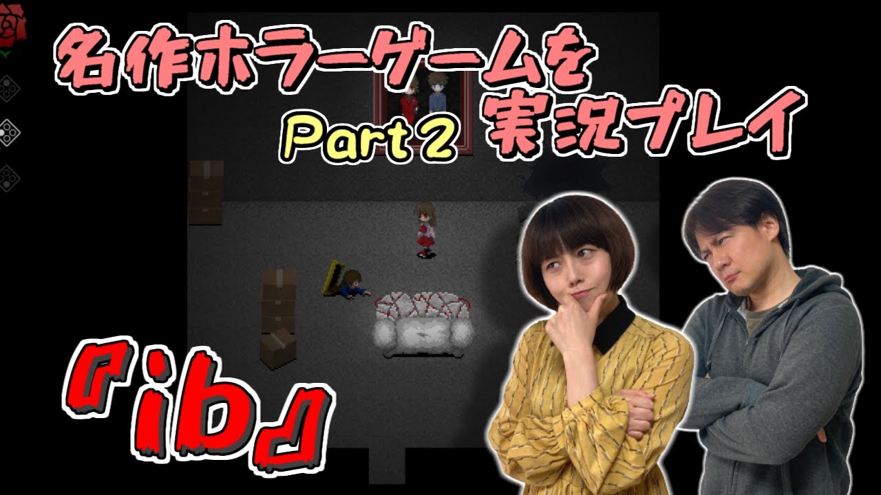 【ゲーム実況】不思議な美術館を探索！名作ホラーゲーム『ib』【Part２】