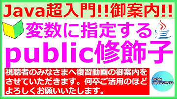 【復習動画の御案内】【お願い】【39秒ください】【Javaプログラミング超入門】変数に指定するpublic修飾子について(#6)
