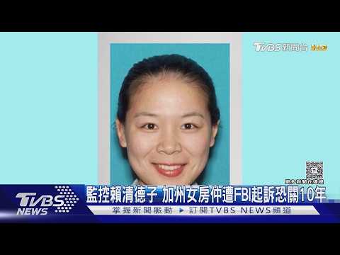 監控賴清德子! 加州房仲「張婉瑩」遭起訴恐關10年 證詞曝犯案手段｜TVBS新聞 @TVBSNEWS02