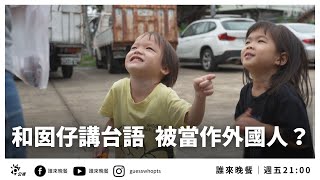 和囡仔講 #台語 被當作外國人？！竹科太太的母語修練 【#誰來晚餐 14-35】Guess Who: Taigi Brought Us Together  (Eng Sub)