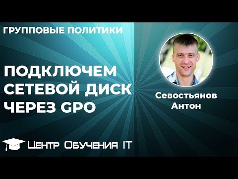 Что такое сетевой диск в Windows? Как подключить сетевой диск через GPO (групповую политику)