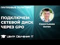 Что такое сетевой диск в Windows? Как подключить сетевой диск через GPO (групповую политику)