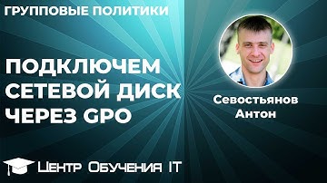 Что такое сетевой диск в Windows? Как подключить сетевой диск через GPO (групповую политику)