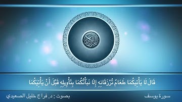 سورة يوسف من المصحف المرتل بصوت د. فراج خليل الصعيدي