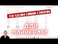 Последствия ХАРДФОРКА LONDON для МАЙНЕРОВ ЭФИРИУМА... ДОХОД???