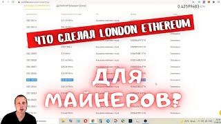 Последствия ХАРДФОРКА LONDON для МАЙНЕРОВ ЭФИРИУМА... ДОХОД???