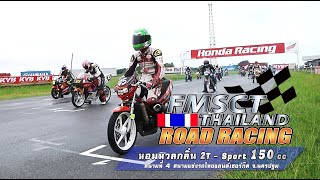 FMSCT Thailand Road Racing 2020 สนามที่ 4 หอมหวนกลิ่น2T -  Sport 150cc./ 130cc.