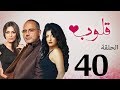 مسلسل قلوب الحلقة 40 Qoloub Series 