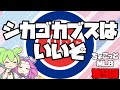 【ちょこっとMLB】今推すならシカゴ・カブスで決まり【#009】シカゴ・カブス 鈴木誠也 今永昇太 #野球 #mlb #メジャーリーグ