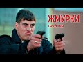 ЖМУРКИ (2005) - трейлер