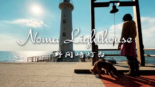 愛知知多半島散策③　野間埼灯台  わんこと行く灯台散歩　Dog walking trip　Noma Lighthouse chita-aichi-japan