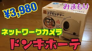 《情熱価格》3980円で買えるネットワークカメラ スマモッチャー