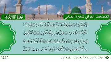 سورة المرسلات - عبدالله بن عبدالرحمن البعيجان