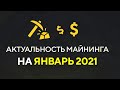 Актуальность МАЙНИНГА на ЯНВАРЬ 2021 / Видеокарт НЕТ / Неадекватные цены!!!
