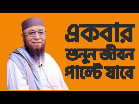 Nazrul islam kasemi waz || মুফতি নজরুল ইসলাম কাসেমী WAZ 2024 || জীবন বদলানোর মত বয়ান।।