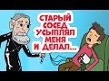 Старый сосед усыплял меня и делал...