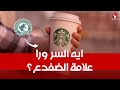 علامة الضفدع على المنتجات ماذا تعني موجودة في ستاربكس وكوستا ومنتجات كتير علامة الضفدع على المنتجات ماذا تعني موجودة في ستاربكس وكوستا ومنتجات كتير