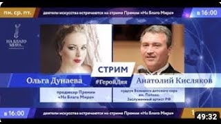 "На благо мира", интервью "Герой дня" Анатолий Кисляков, Большой детский хор имени Попова