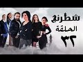 مسلسل شطرنج  بطولة وفاء عامر و نضال الشافعي الحلقة الثانية والثلاثون    32