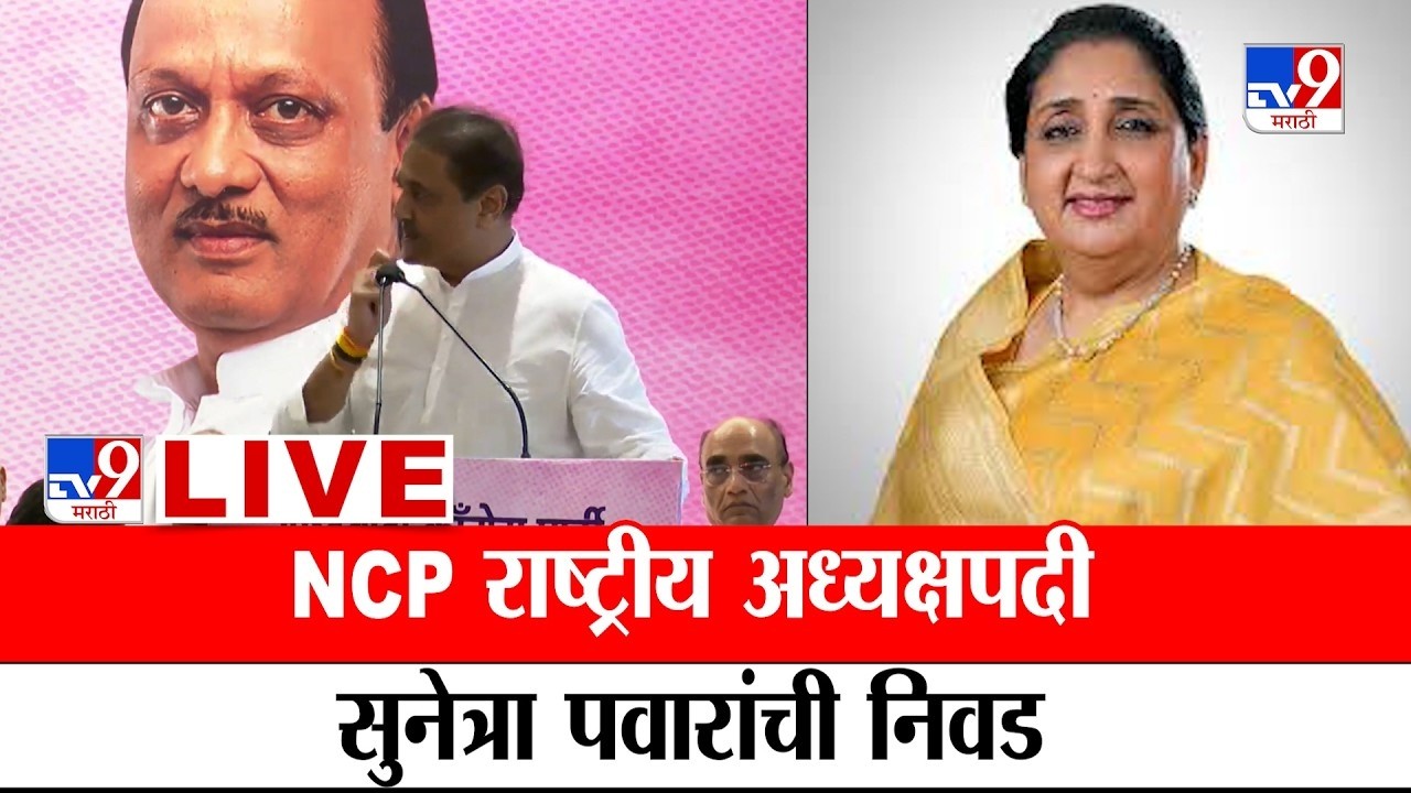 DCM Sunetra Pawar LIVE | उपमुख्यमंत्री सुनेत्रा पवार लाईव्ह | NCP | tv9 Marathi | Ajit Pawar