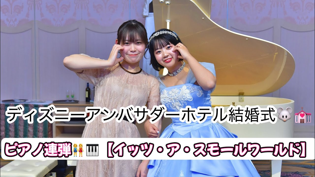 ディズニーアンバサダーホテル結婚式🐭💒【イッツ・ア・スモールワールド】親友連弾👭🎹　〝Disney's Fairy Tale Weddings“