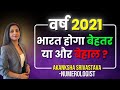 Year 2021- India to bounce back or witness a more crucial time? | Akanksha Srivastava