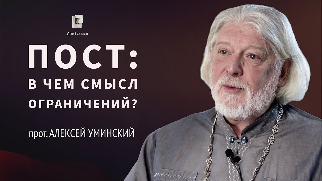 Пост или ограничения в еде? — прот. Алексей Уминский, из эфира 04.07.24