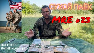 ОБZОР СУХОЙ ПАЁК =АРМИИ США= MRE на 1 приём меню №23