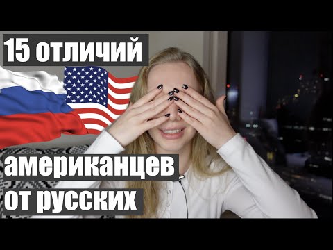 15 ОТЛИЧИЙ АМЕРИКАНЦЕВ ОТ РУССКИХ | СТРАННОСТИ АМЕРИКАНЦЕВ