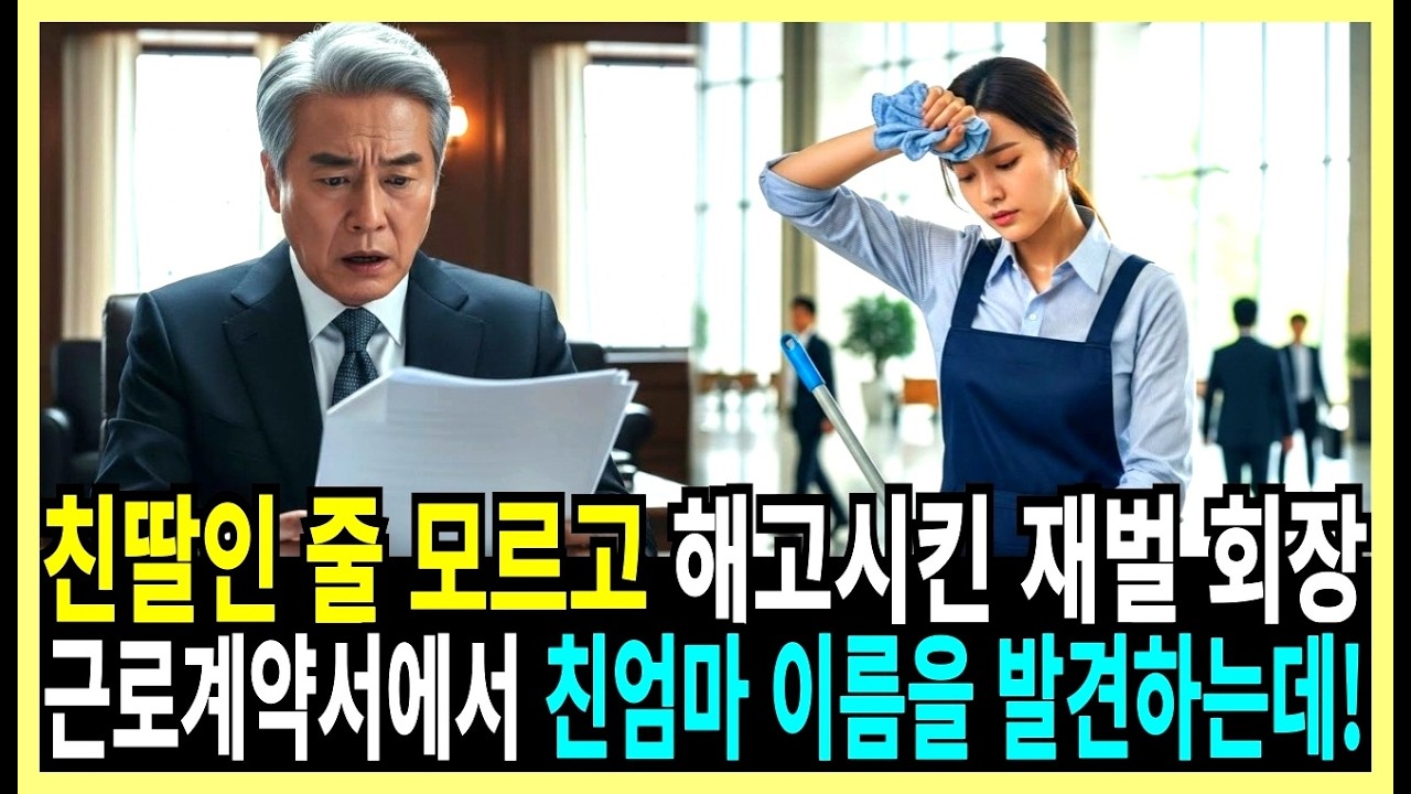 친딸인 줄 모르고 해고시킨 재벌회장, 계약서에서 친엄마 이름을 발견하고!
