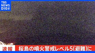 桜島の噴火警戒レベル 危険度最高の5（避難）に引き上げ 火口から約3キロ内の居住地域は大きな噴石に厳重警戒を｜TBS NEWS DIG