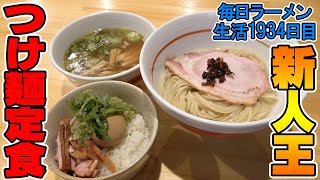 つけ麺玉子丼セットで大満足！新人賞を総なめにした一杯をすする 川の先の上【飯テロ】SUSURU TV.第1934回