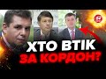 ⚡️Терміново! Троє ЕКСДЕПУТАТІВ втекли за кордон / Назвали ПРІЗВИЩА