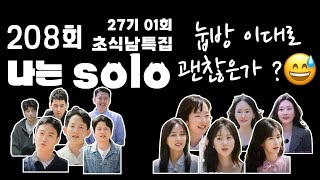 자면서😴 듣는🎧 나는솔로 27기 초식남특집 1화(208회) 리뷰