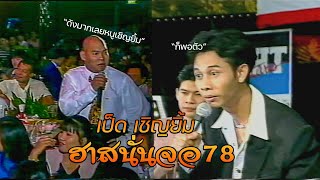 ตลกคณะเป็ด เชิญยิ้ม ฮาสนั่นจอ ชุดที่78 พ.ศ2539