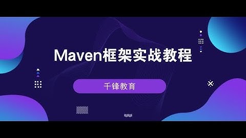 千锋Ja va教程：07 Idea+Maven