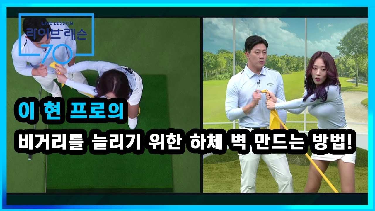 [골프레슨] 비거리를 늘리기 위한 하체 벽 만드는 방법!